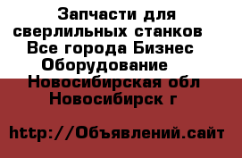 Запчасти для сверлильных станков. - Все города Бизнес » Оборудование   . Новосибирская обл.,Новосибирск г.